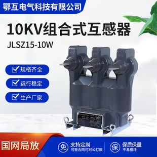 JLSZ15-10W outdoor high voltage combination transformer power metering box dry three-phase four-wire three-element 10KV