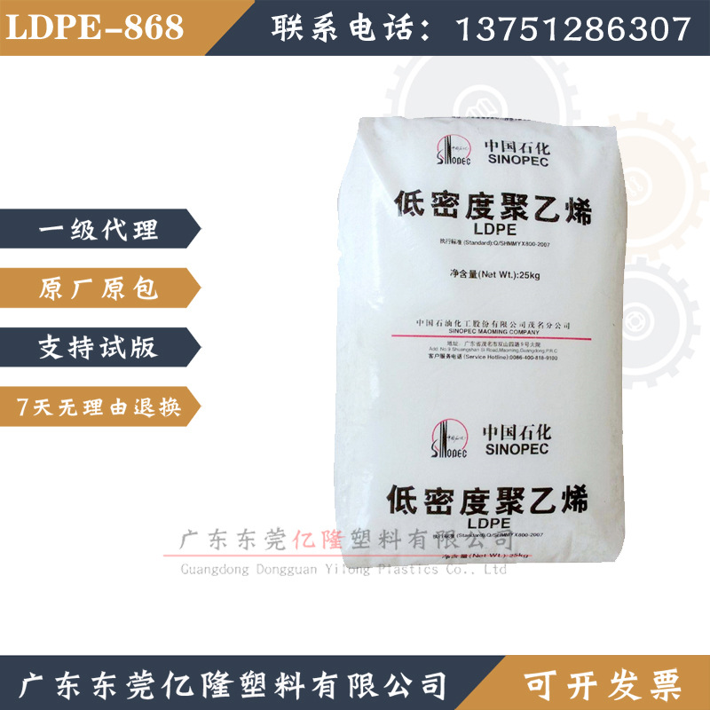 高融脂LDPE茂名石化868-000 高抗冲 高流动 低密度高压PE原料颗粒