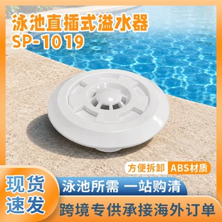 泳池配件直插式进出水口溢水口给水口排水口温泉浴池溢水器SP1019