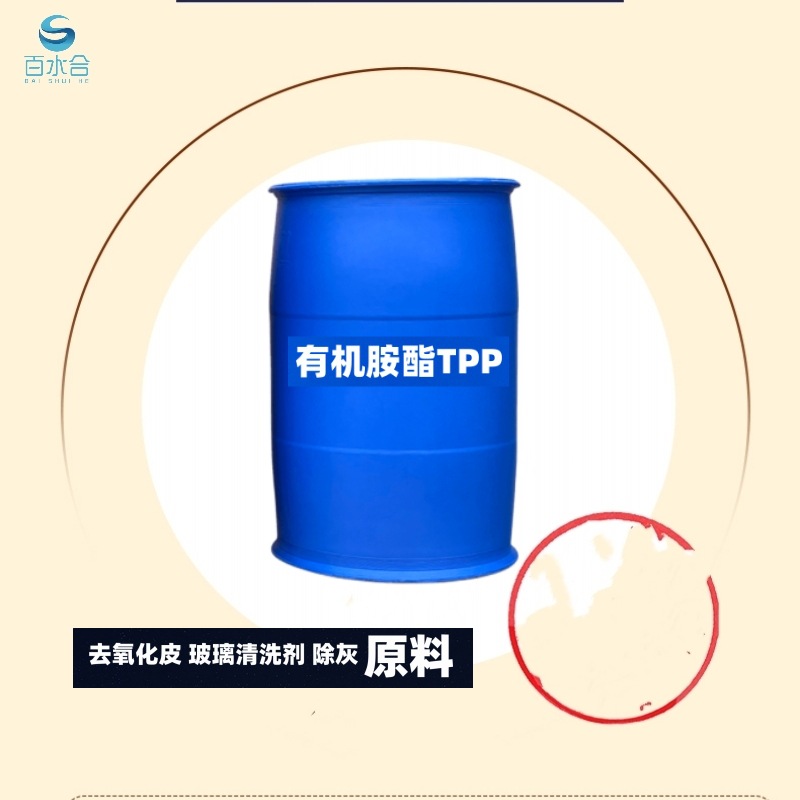 有机胺酯TPP铜氧化皮清洗剂阻垢缓蚀分散剂去研磨粉油墨手印助剂