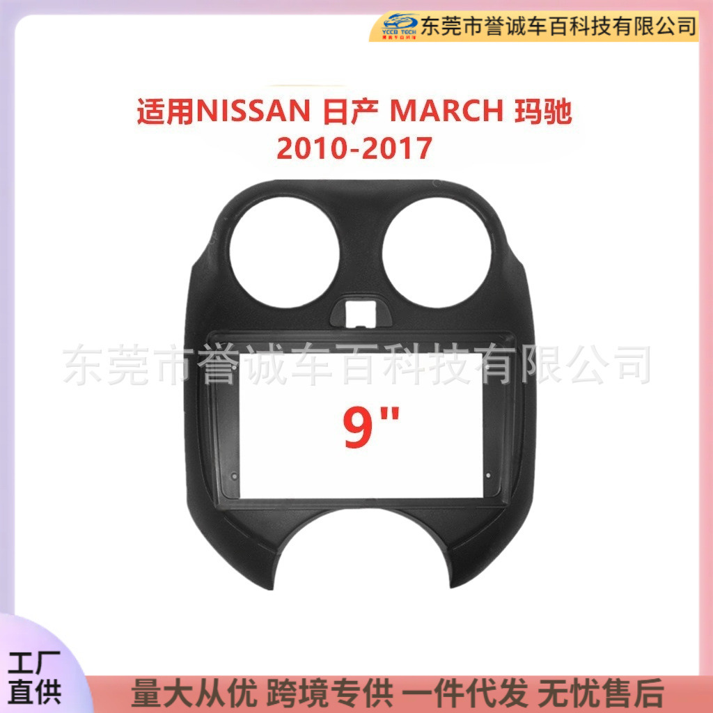 适用10-17款日产MARCH玛驰中控导航面框dvd套框架