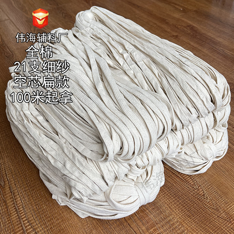 现货全棉21支纱 扁绳 0.6CM-0.8-1-1.2-1.5CM  空芯棉绳 双层棉带
