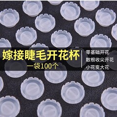 一秒花開ツバキのまつげ接ぎ木開花カップ種まつげツール美まつげ開花神器滴糊水ツール