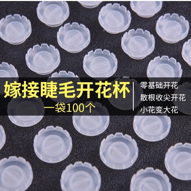 一秒花開ツバキのまつげ接ぎ木開花カップ種まつげツール美まつげ開花神器滴糊水ツール|undefined
