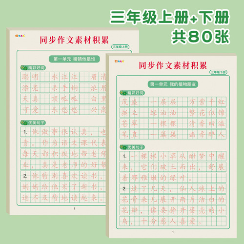 Third grade synchronous composition material accumulation of good Chinese words and sentences, red book copying, hard-pen calligraphy practice calligraphy book
