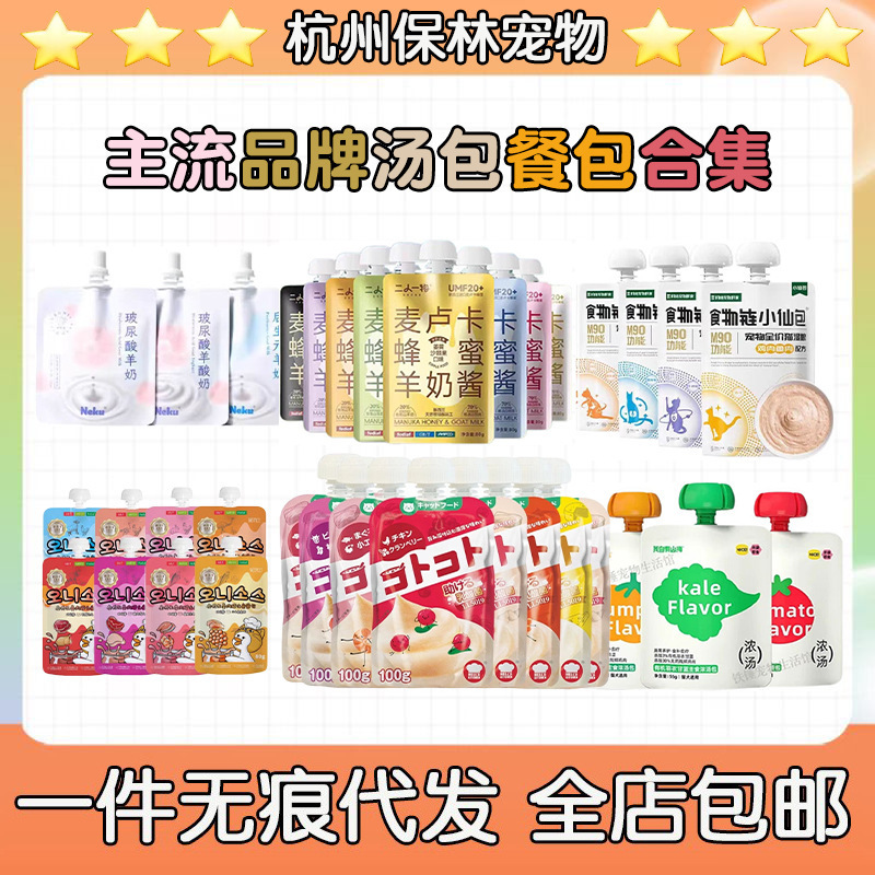 Mainstream Brand Cat and Dog Soup Bags Collection, Cat and Dog Hydration, Full-Price Staple Food Snacks, Meal Bags, Wet Food Sauce Bags, Cans