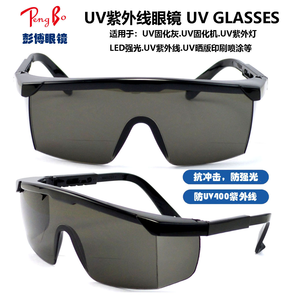 LED强光眼镜UV固化灰UV固化机UV紫外灯UV紫外线UV晒版印刷喷涂