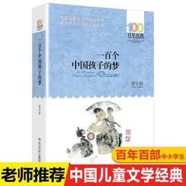 一百个中国孩子的梦董宏猷百年百部中国儿童文学书系7-14周岁