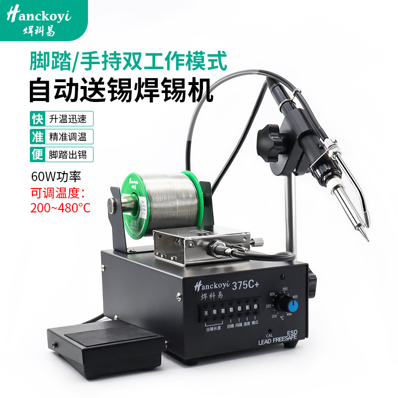 375C+全自动送锡焊锡机60W脚踏手持工厂专用焊接焊锡机带出锡按钮