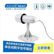 ASAIR奥松-AM2306户外数字温湿度传感器防雨淋防尘湿敏电容探头