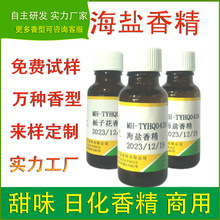 海盐香精烘焙糕点面包饼干酸奶糖果饮料冰淇淋制茶食品厂增香