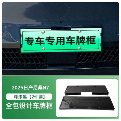 Suitable for 2025 Nissan N7 License License plate holder/license plate holder - front-and-rear-license-plate-frames-with-screws-painted-black