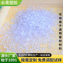 透明料PVC颗粒塑料支撑管注塑料挤出型材环保改性pvc原料透明颗粒