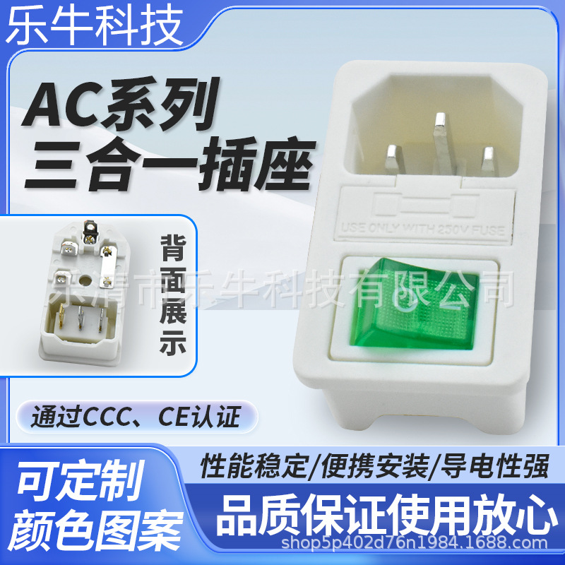 AC-01透明绿色3脚带灯开关卡扣式 品字插座保险丝 三合一DB-14-02