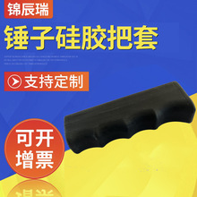 五金工具锤子橡胶把套硅胶手柄套支持来图来样浸塑手柄套厂价批发