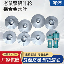 铝合金潜水泵 老鼠泵铝叶轮铝合金水叶 汽油机水泵配件铝叶轮批发