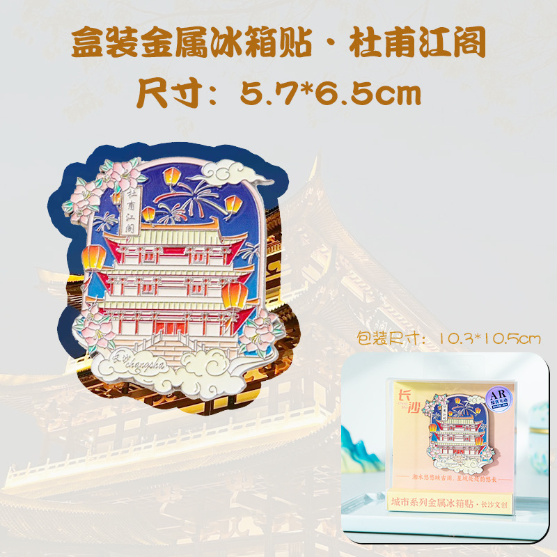 長沙 AR 金属冷蔵庫マグネット文化創造オレンジ島岳麓学園湖南都市中国風旅行お土産|undefined