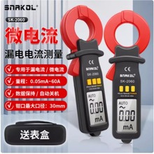 斯耐科漏电流钳形表SK-2060漏电电流测量自动关机微电流电工