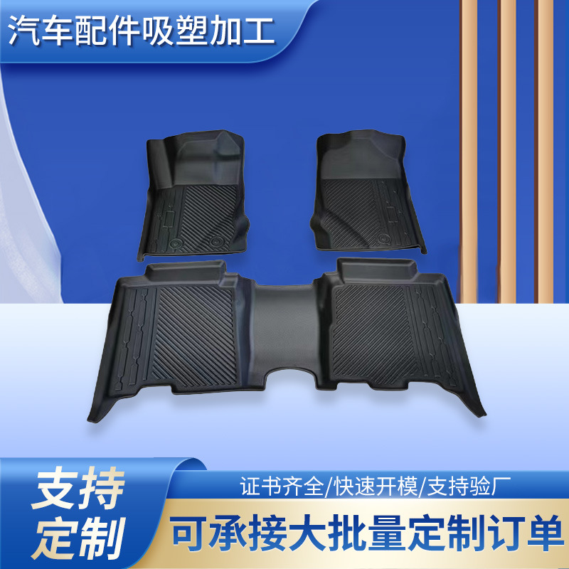 厚片吸塑加工 TPE汽车连体脚垫配件厚板热成型异形汽车垫外壳定制