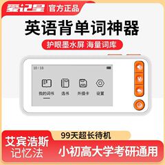爱记星英语单词机墨水屏小初高大学记背神器口袋电子学习机单词卡