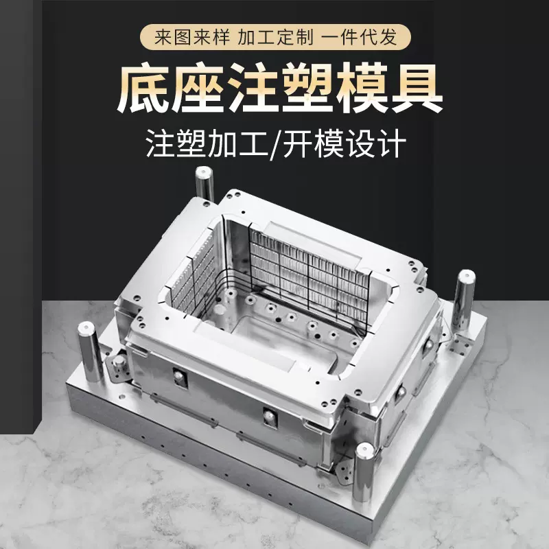 开模塑料底座注塑模具 加工定制底座塑胶塑料配件成型模具