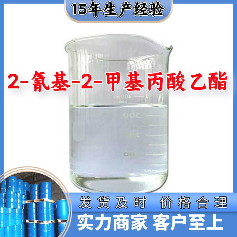 2-氰基-2-甲基丙酸乙酯 工厂直供工业级20年生产经验上海浙江山东