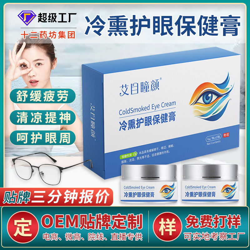 冷熏护眼膏OEM贴牌明目膏眼干眼涩视力疲劳眼睛叶黄素冷敷眼膏|undefined
