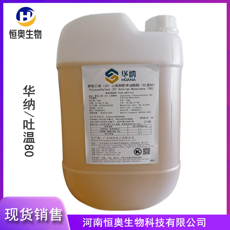吐温80食品级广州华纳吐温80乳化剂山梨醇酐单油酸酯食品级吐温80