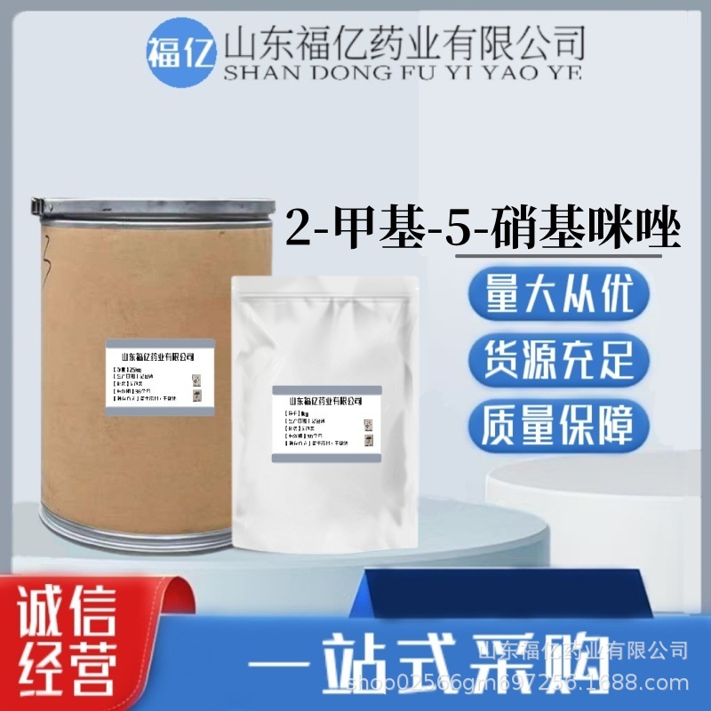 2-甲基-5-硝基咪唑 现货供应1kg/袋 88054-22-2 品质保障 含量99%