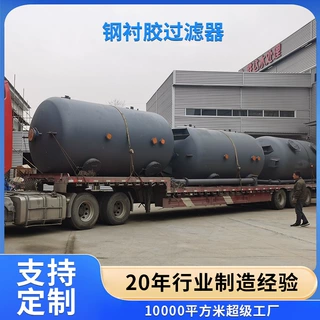 机械过滤器 碳钢衬胶罐高速石英砂过滤罐 机械不锈钢过滤器