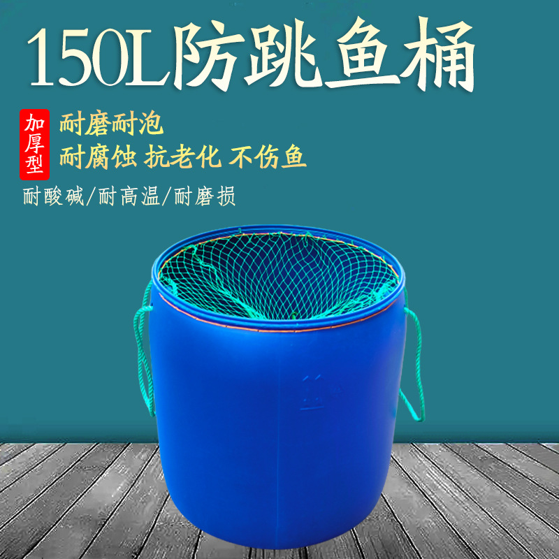 大容量防跳鱼桶 加厚150升大口径水产养殖周转装鱼桶 虾蟹防逃桶