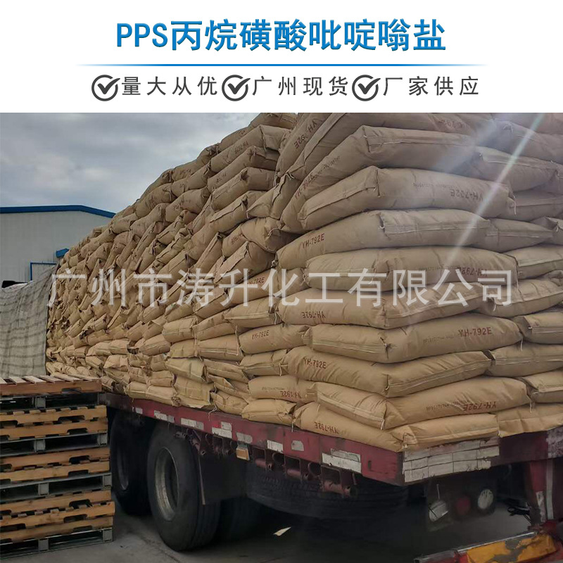 广州现货 批发供应 PPS丙烷磺酸吡啶嗡盐 一公斤起订 量大从优