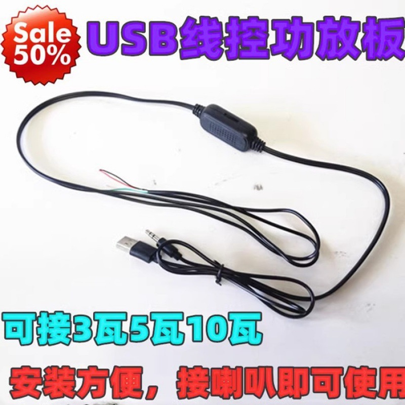 USB5V线控功放板 双声道3W5W数字 MP3迷你线控带音量控制功放板