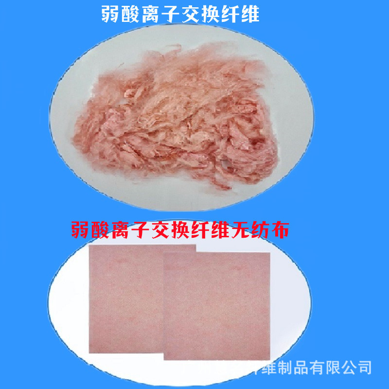 厂家供应弱酸弱碱交换离子纤维无纺布  污水处理离子交换纤维垫