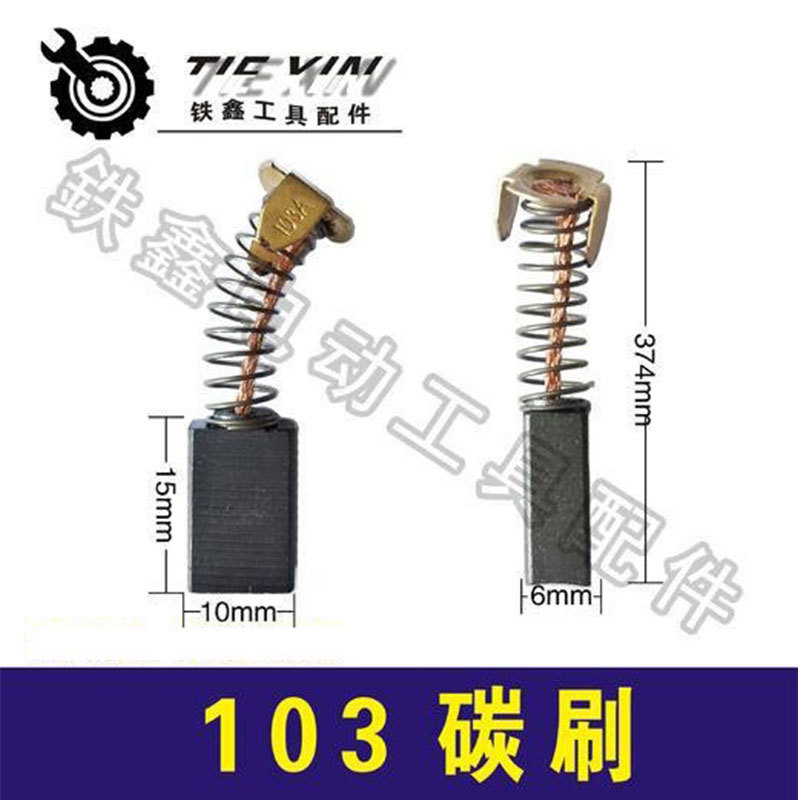 【货号02214】精品103碳刷0810电镐碳刷电镐碳6*10*15