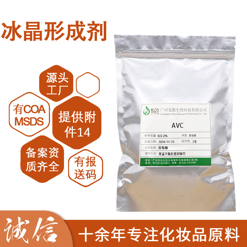 AVC 冰晶形成剂 丙烯酰二甲基牛磺酸铵/VP共聚物 化妆品增稠剂1KG