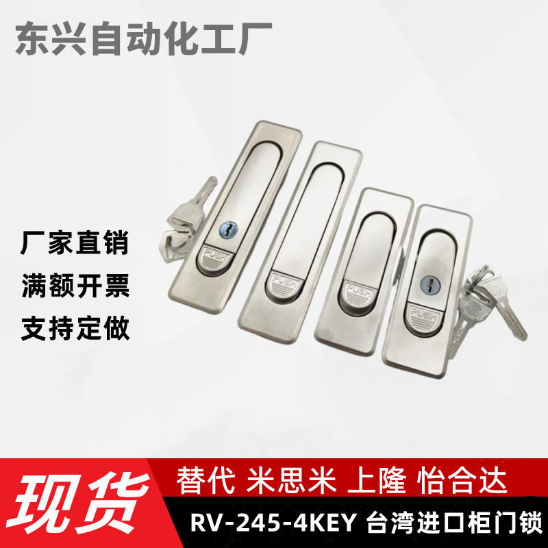 实拍RV-245-4KEY台湾进口柜门锁工业机械设备配电箱柜门平面锁