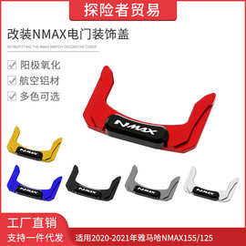 适用20-21年雅马哈NMAX125/155改装电门盖装饰盖锁头盖保护盖配件
