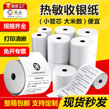 天元热敏小票收银纸打印纸58mm美团80外卖超市排队机厨房57x50