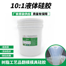 硅胶源头供应厂家 液体硅胶 仿水钻模具硅胶 加成型10:1高温硅胶