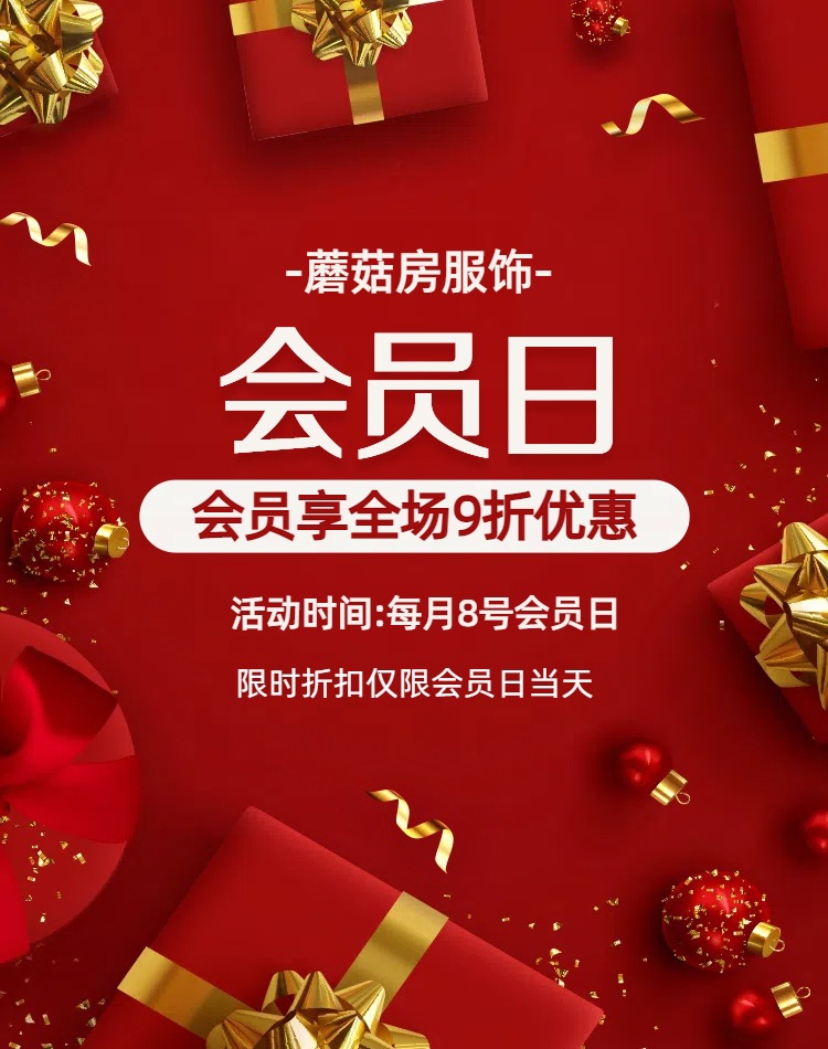 蘑菇房会员日红色