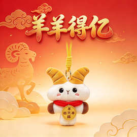 原创新品 羊羊得亿 羊年吉祥物毛绒挂件玩偶公仔