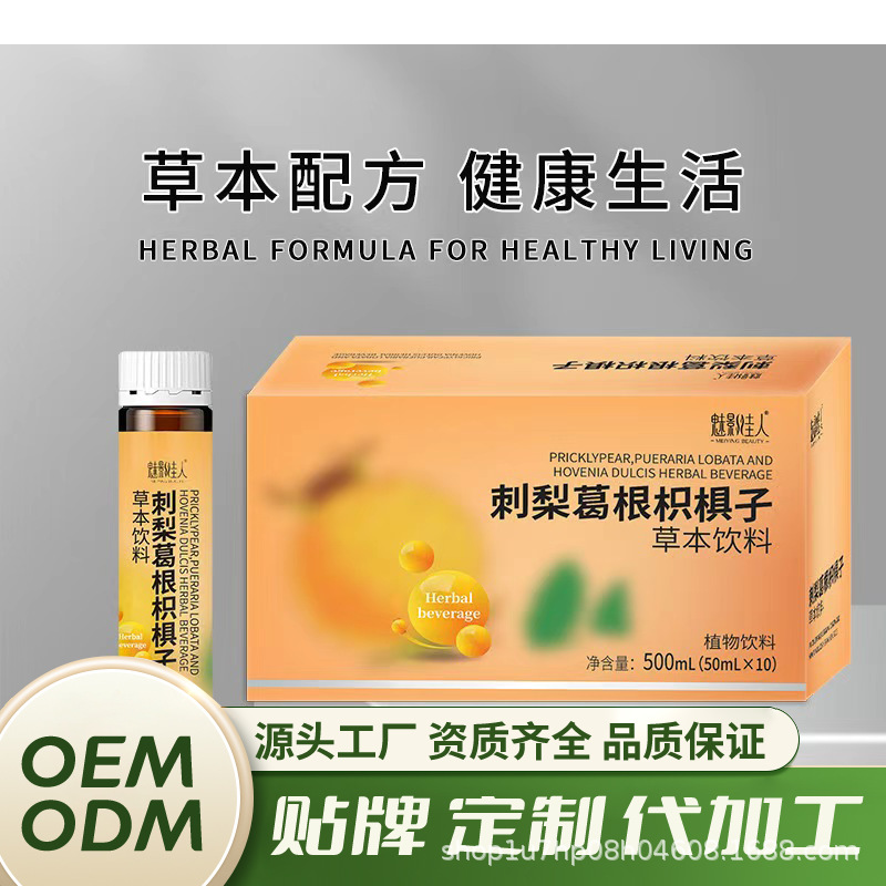 批发刺梨葛根枳椇子饮品加工姜黄口服液应酬酒前酒后解酒饮药食同