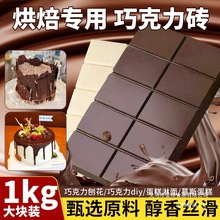 巧克力砖块烘焙黑巧克力可可液块大块纯代可可脂甜品diy原料
