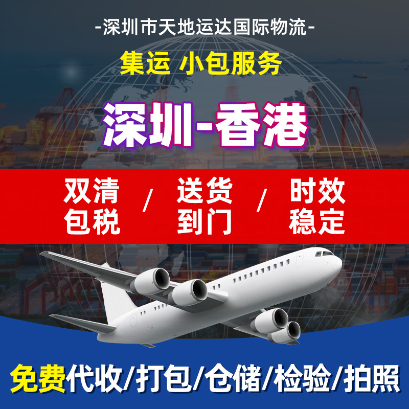 深圳到香港小件集运小包服务物流专线双清专线包税到门货运服务