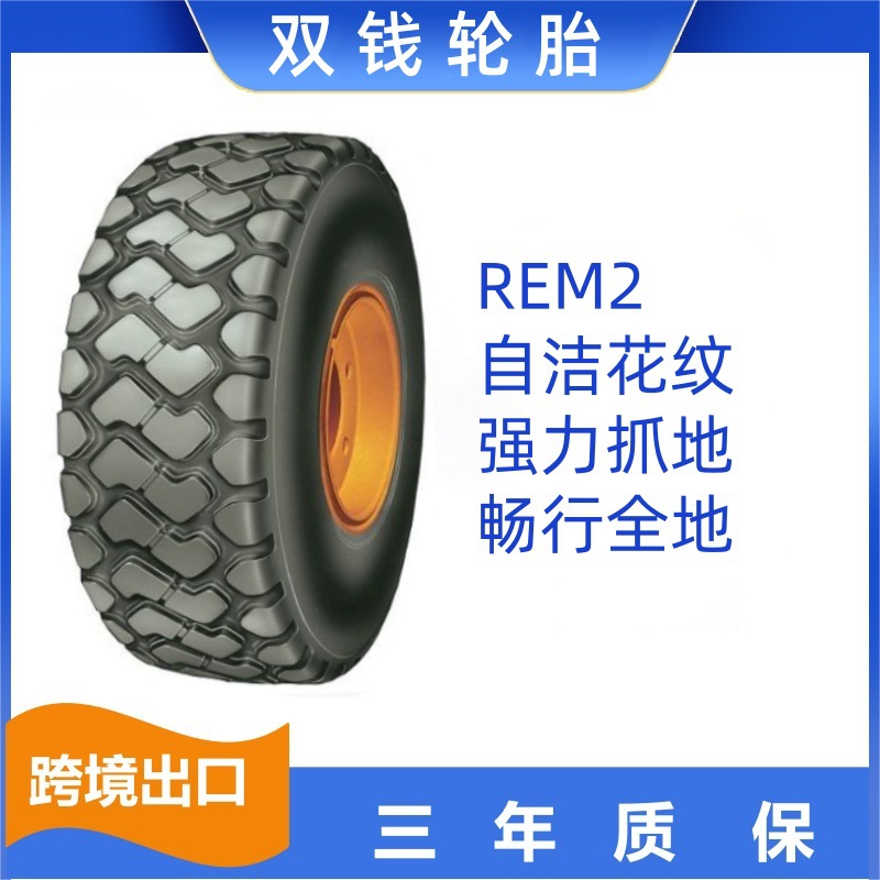 双钱工业 17.5R25**花纹REM2子午线轮胎