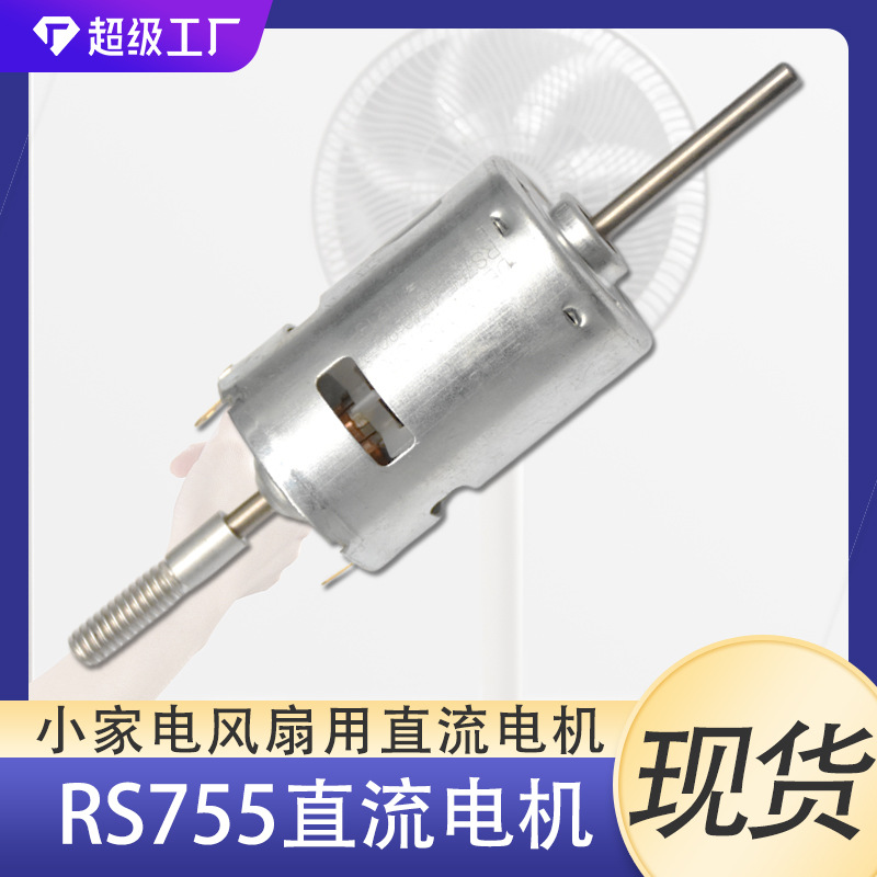 RS755双滚珠轴承风扇电机 双出轴螺纹杆直流电机 12V高速电机马达