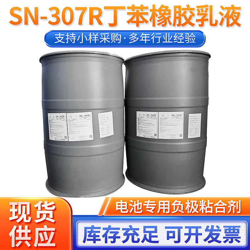 日本进口SBR电池乳液丁苯胶乳 SN-307R电池乳液 丁苯橡胶乳液批发