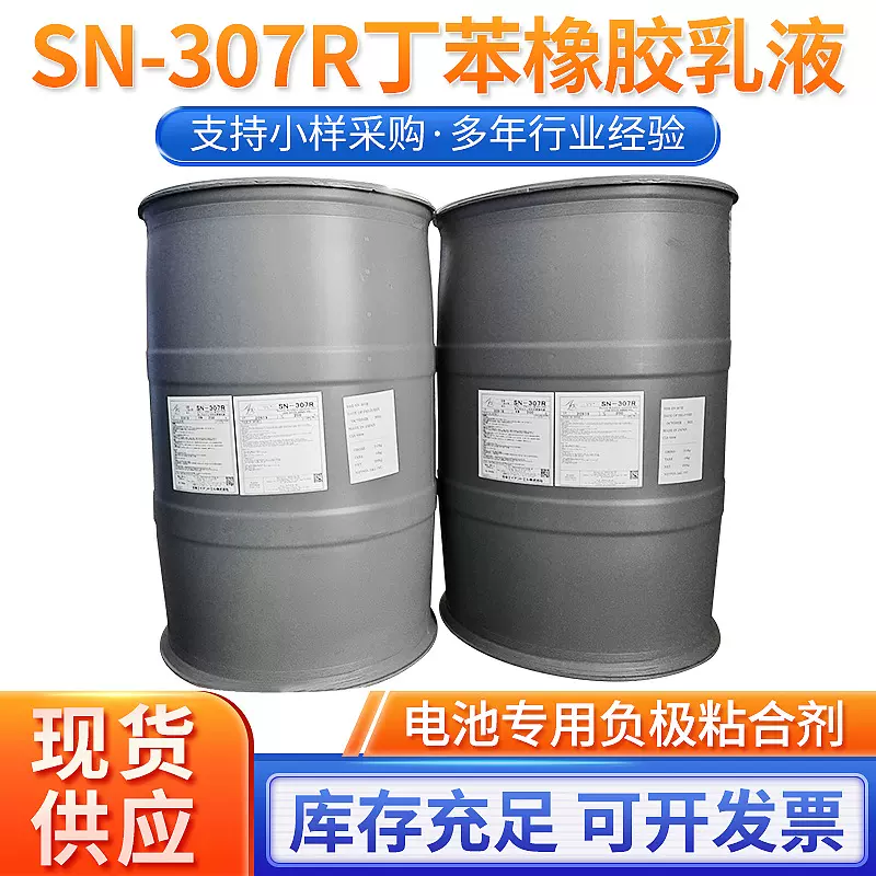 日本进口SBR电池乳液丁苯胶乳 SN-307R电池乳液 丁苯橡胶乳液批发