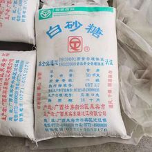 正宗广西纯甘蔗迁江白砂糖食用粗粒家用商用批发特惠物流联系客服